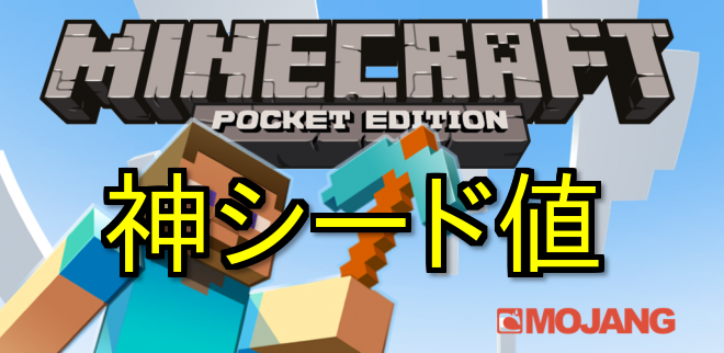 マイクラ Pe シード 値 平地 マインクラフトpeで平地とビーチが作れるような海があるシード値があれば教え